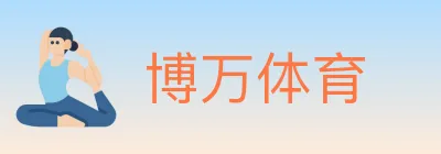 博万体育 logo